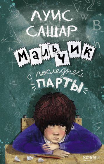 Обложка книги "Сашар: Мальчик с последней парты"