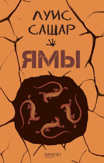 Обложка книги "Сашар: Ямы"