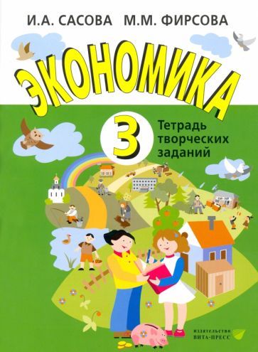Обложка книги "Сасова, Фирсова: Экономика. 3 класс. Тетрадь творческих заданий. ФГОС"