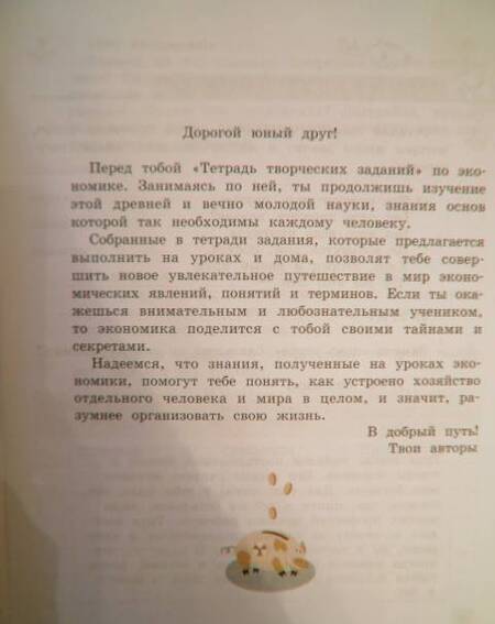 Фотография книги "Сасова, Фирсова: Экономика. 3 класс. Тетрадь творческих заданий. ФГОС"