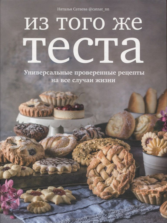Обложка книги "Сатаева: Из того же теста. Универсальные проверенные рецепты на все случаи жизни"