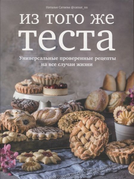 Фотография книги "Сатаева: Из того же теста. Универсальные проверенные рецепты на все случаи жизни"