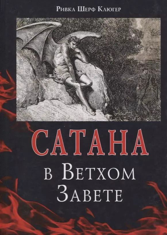 Обложка книги "Сатана в Ветхом Завете"