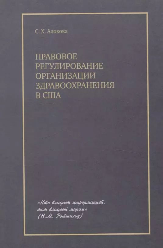 Обложка книги "Сатаней Алокова: Правовое регулирование организации здравоохранения в США"