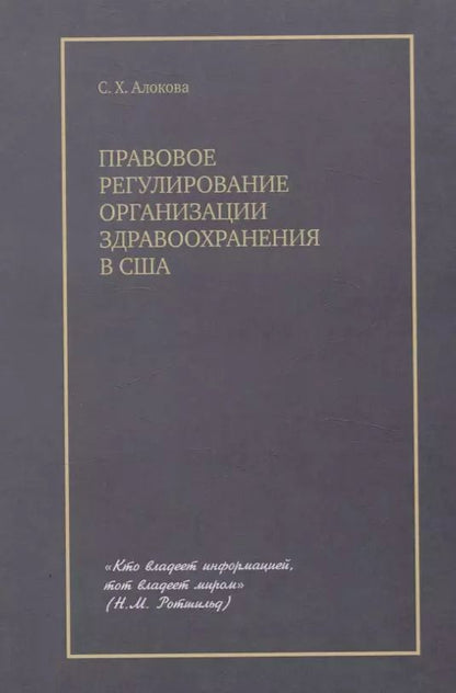 Обложка книги "Сатаней Алокова: Правовое регулирование организации здравоохранения в США"