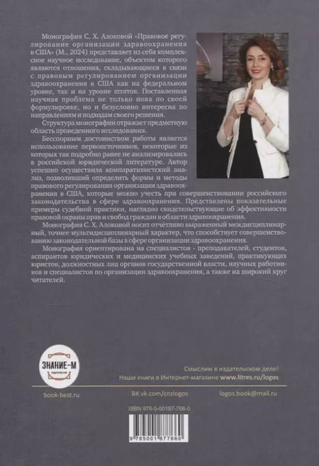 Фотография книги "Сатаней Алокова: Правовое регулирование организации здравоохранения в США"