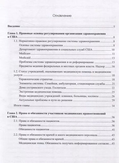 Фотография книги "Сатаней Алокова: Правовое регулирование организации здравоохранения в США"