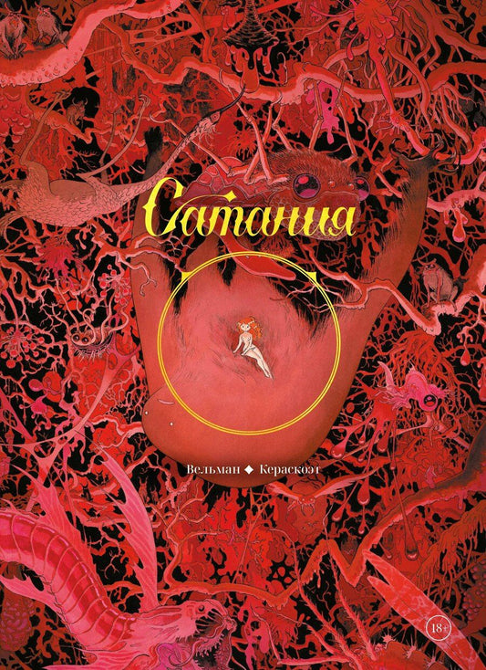 Обложка книги "Сатания"