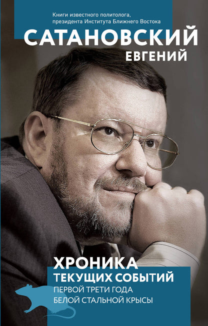 Обложка книги "Сатановский: Хроника текущих событий первой трети года белой стальной крысы"