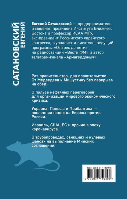 Фотография книги "Сатановский: Хроника текущих событий первой трети года белой стальной крысы"