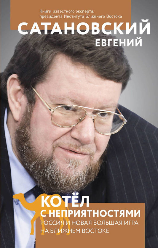 Обложка книги "Сатановский: Котел с неприятностями. Россия и новая Большая Игра на Ближнем Востоке"