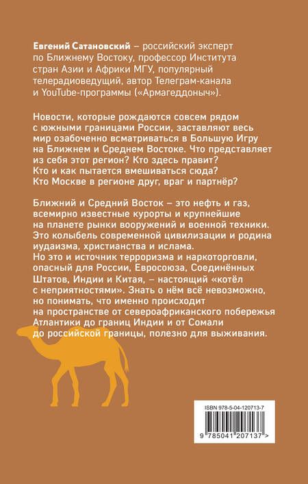 Фотография книги "Сатановский: Котел с неприятностями. Россия и новая Большая Игра на Ближнем Востоке"