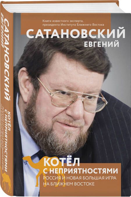 Фотография книги "Сатановский: Котел с неприятностями. Россия и новая Большая Игра на Ближнем Востоке"