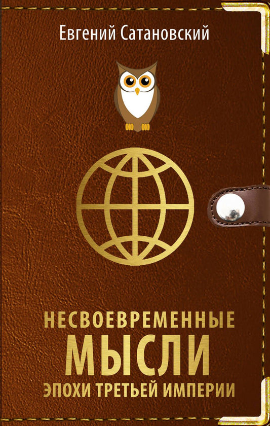 Обложка книги "Сатановский: Несвоевременные мысли эпохи Третьей Империи"