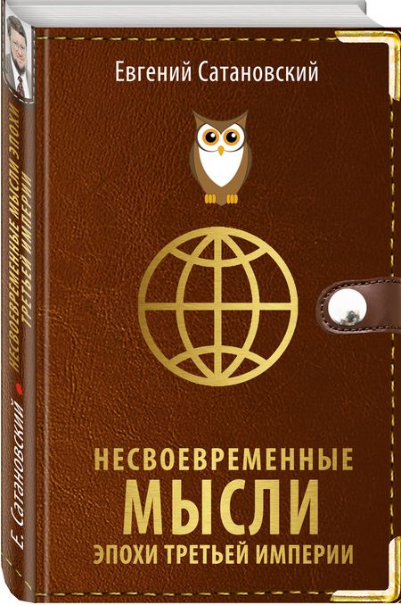 Фотография книги "Сатановский: Несвоевременные мысли эпохи Третьей Империи"