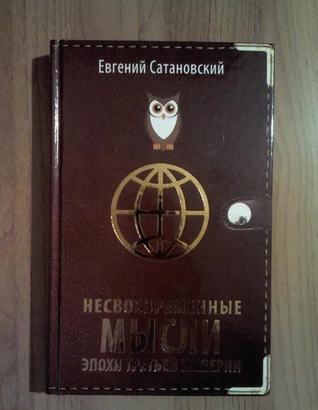 Фотография книги "Сатановский: Несвоевременные мысли эпохи Третьей Империи"