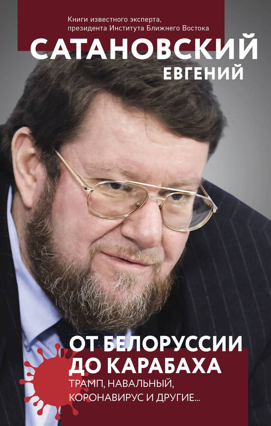 Обложка книги "Сатановский: От Белоруссии до Карабаха. Трамп, Навальный, коронавирус и другие..."