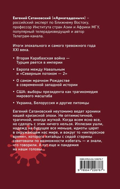 Фотография книги "Сатановский: От Белоруссии до Карабаха. Трамп, Навальный, коронавирус и другие..."