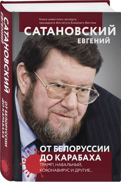 Фотография книги "Сатановский: От Белоруссии до Карабаха. Трамп, Навальный, коронавирус и другие..."