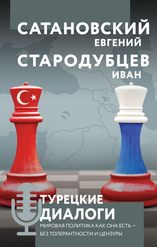Обложка книги "Сатановский, Стародубцев: Турецкие диалоги. Мировая политика как она есть - без толерантности и цензуры"