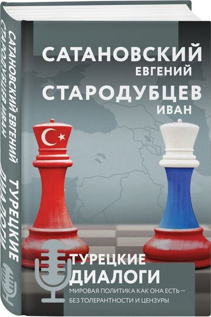 Фотография книги "Сатановский, Стародубцев: Турецкие диалоги. Мировая политика как она есть - без толерантности и цензуры"