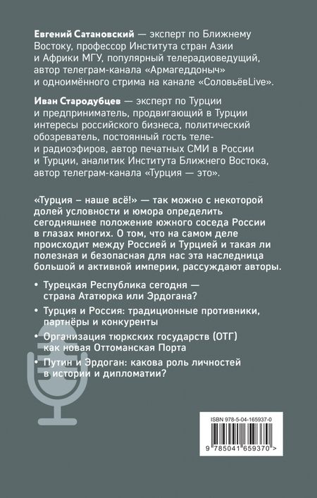Фотография книги "Сатановский, Стародубцев: Турецкие диалоги. Мировая политика как она есть - без толерантности и цензуры"