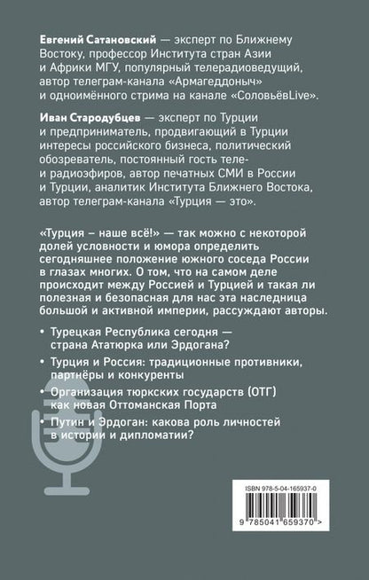 Фотография книги "Сатановский, Стародубцев: Турецкие диалоги. Мировая политика как она есть - без толерантности и цензуры"