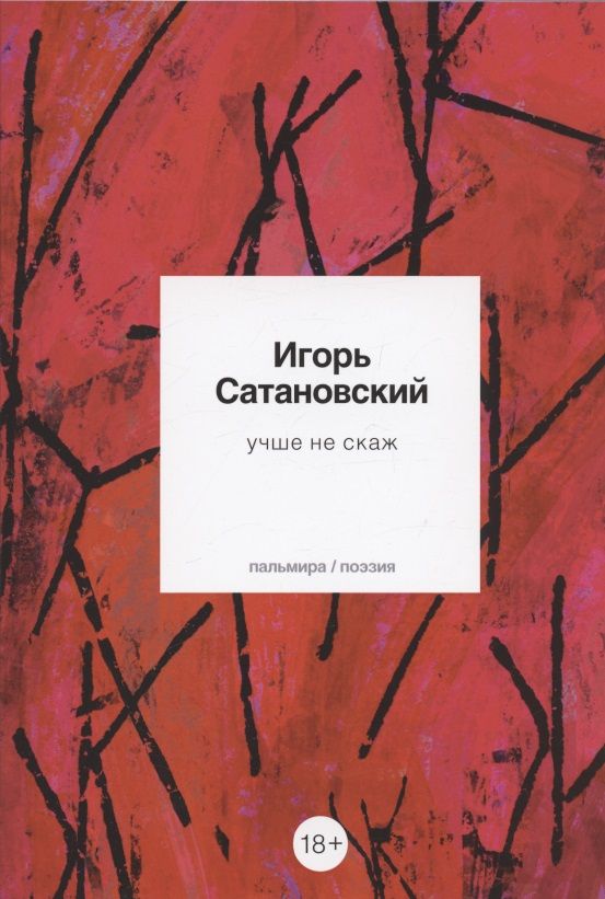 Обложка книги "Сатановский: Учше не скаж"