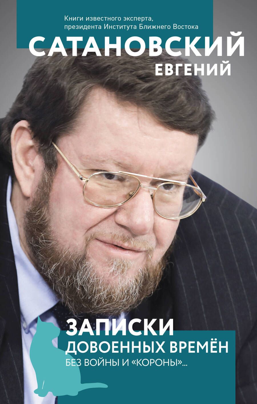 Обложка книги "Сатановский: Записки довоенных времен. Без войны и "короны"..."