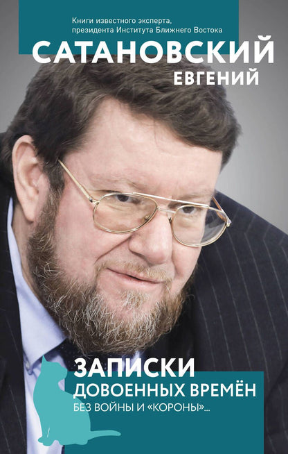 Обложка книги "Сатановский: Записки довоенных времен. Без войны и "короны"..."