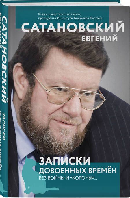 Фотография книги "Сатановский: Записки довоенных времен. Без войны и "короны"..."
