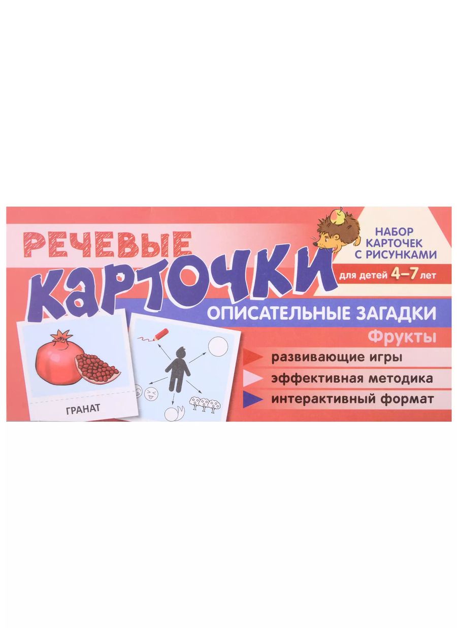 Обложка книги "Сатари, Танцюра: Речевые карточки. Описательные загадки. Фрукты. Набор карточек с рисунками"