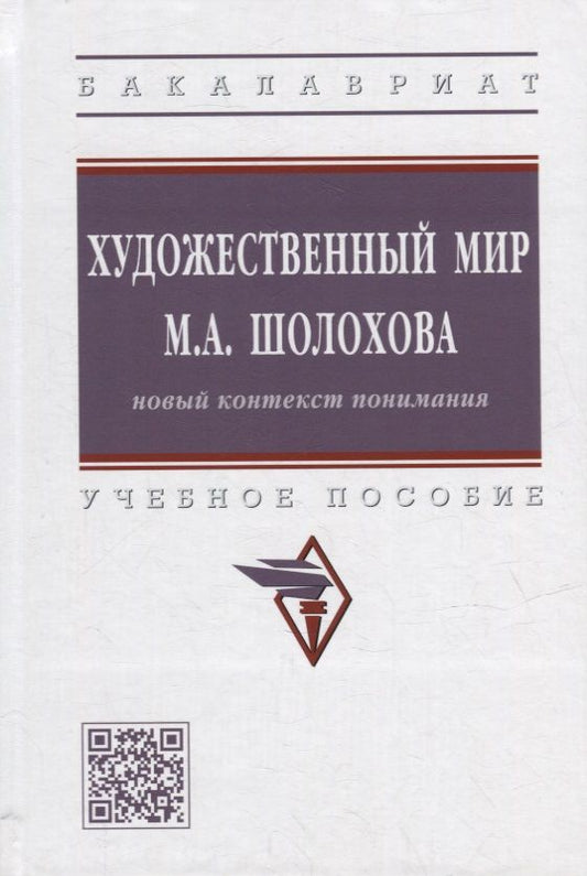 Обложка книги "Сатарова, Стюфляева, Шкурат: Художественный мир М.А. Шолохова. Новый контекст понимания. Учебное пособие"
