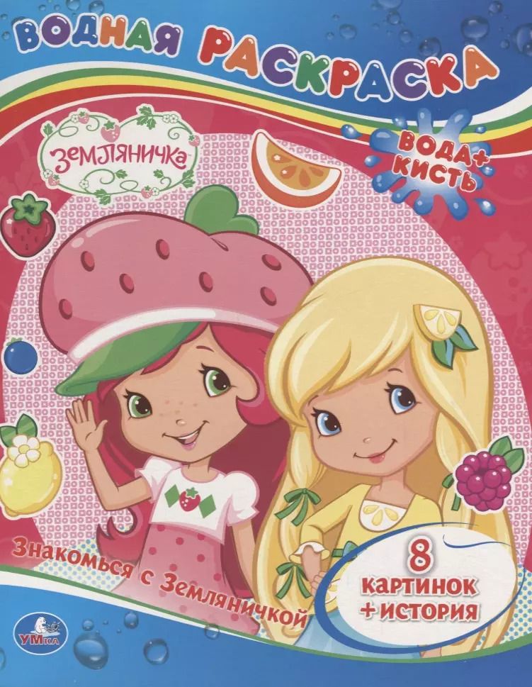 Обложка книги "Сатеник Анастасян: Земляничка. Знакомься с Земляничкой. Водная Раскраска."