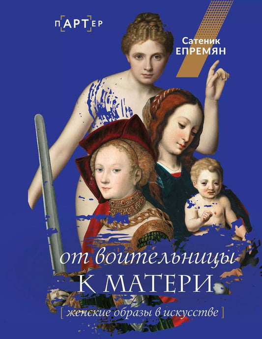 Обложка книги "Сатеник Епремян: От воительницы к матери. Женские образы в искусстве"