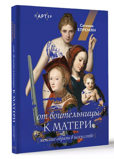 Фотография книги "Сатеник Епремян: От воительницы к матери. Женские образы в искусстве"
