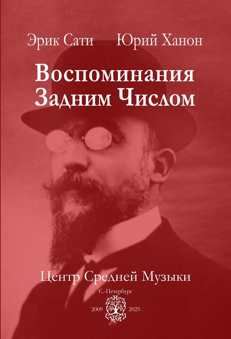 Обложка книги "Сати, Ханон: Воспоминания задним числом"