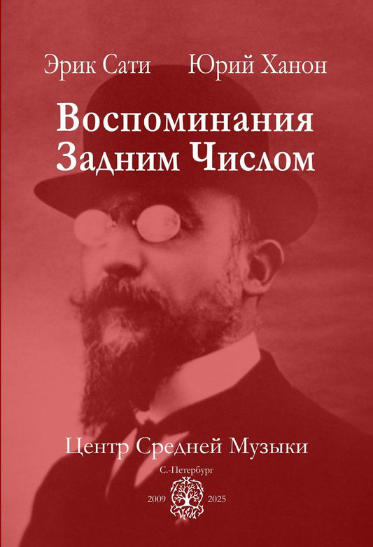 Обложка книги "Сати, Ханон: Воспоминания задним числом"