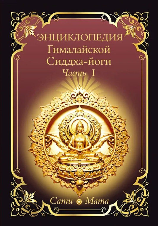 Обложка книги "Сати Мата: Энциклопедия Гималайской Сиддха-йоги. Часть 1"