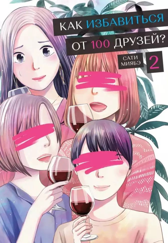 Обложка книги "Сати Миябэ: Как избавиться от 100 друзей. Том 2"