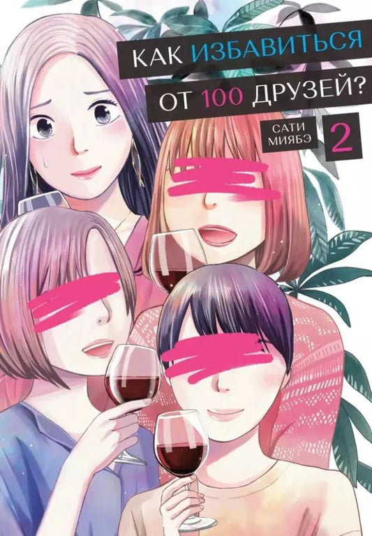 Обложка книги "Сати Миябэ: Как избавиться от 100 друзей. Том 2"