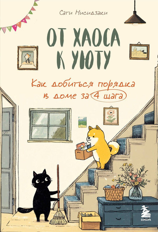 Обложка книги "Сати Нисидзаки: От хаоса к уюту. Как добиться порядка в доме за 4 шага"