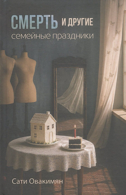 Обложка книги "Сати Овакимян: Смерть и другие семейные праздники"