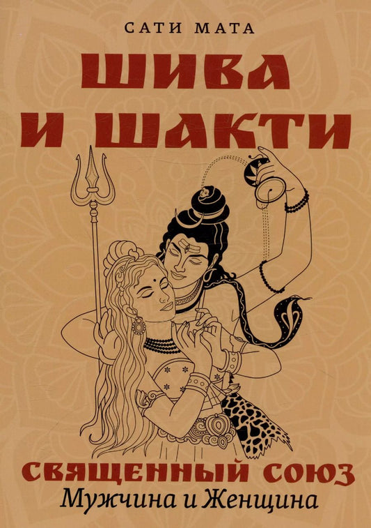 Обложка книги "Сати: Шива и Шакти. Священный союз. Мужчина и женщина. 2-е издание"