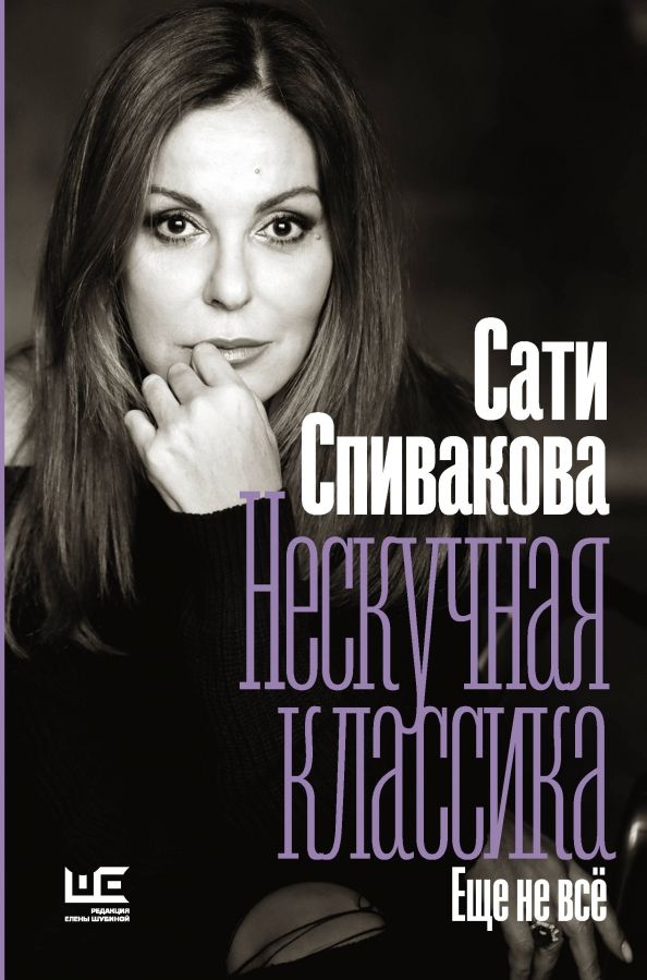 Обложка книги "Сати Спивакова: Нескучная классика. Еще не всё"