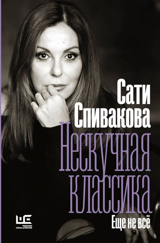 Обложка книги "Сати Спивакова: Нескучная классика. Еще не всё"