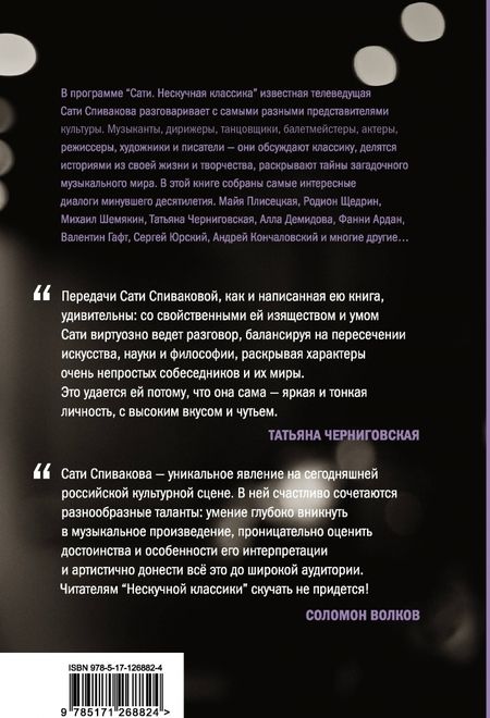 Фотография книги "Сати Спивакова: Нескучная классика. Еще не всё"