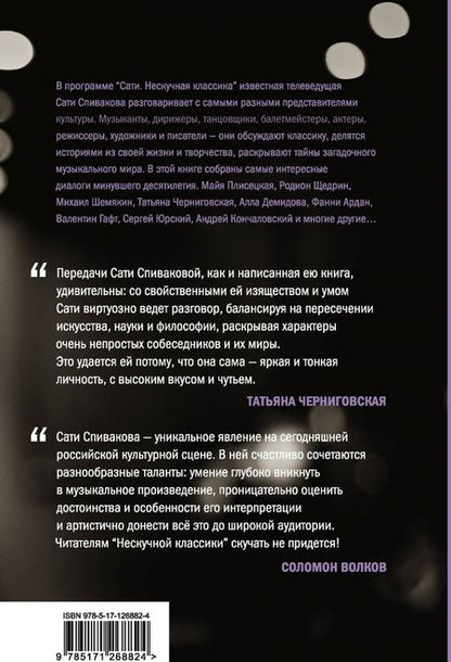 Фотография книги "Сати Спивакова: Нескучная классика. Еще не всё"