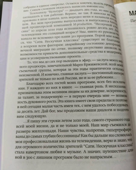 Фотография книги "Сати Спивакова: Нескучная классика. Еще не всё"