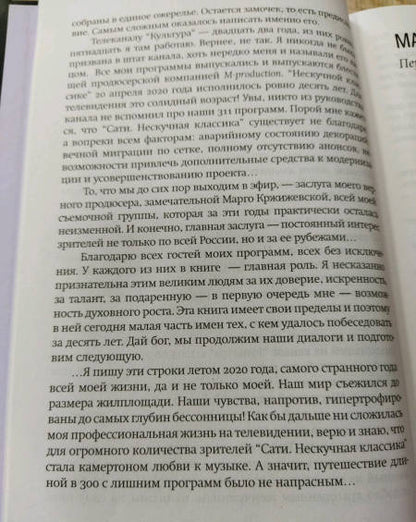 Фотография книги "Сати Спивакова: Нескучная классика. Еще не всё"